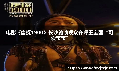 电影《唐探1900》长沙路演观众齐呼王宝强“可爱宝宝”