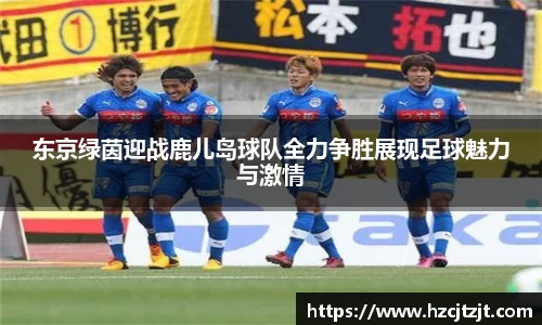 东京绿茵迎战鹿儿岛球队全力争胜展现足球魅力与激情