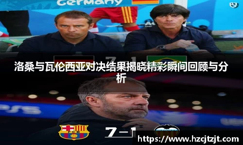 洛桑与瓦伦西亚对决结果揭晓精彩瞬间回顾与分析