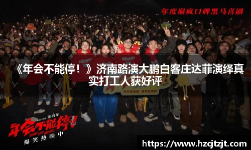 《年会不能停！》济南路演大鹏白客庄达菲演绎真实打工人获好评