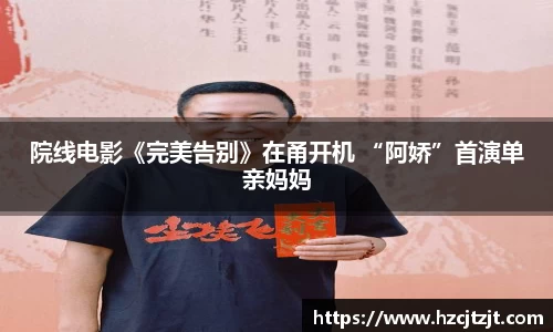 院线电影《完美告别》在甬开机 “阿娇”首演单亲妈妈
