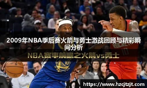 2009年NBA季后赛火箭与勇士激战回顾与精彩瞬间分析