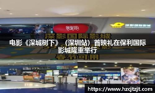 电影《深城树下》（深圳站）首映礼在保利国际影城隆重举行
