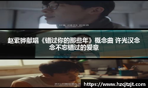 赵紫骅献唱《错过你的那些年》概念曲 许光汉念念不忘错过的爱意