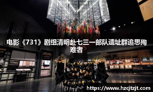 电影《731》剧组清明赴七三一部队遗址群追思殉难者