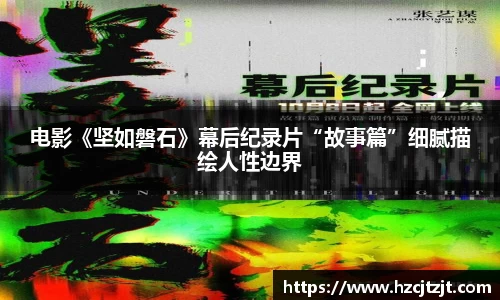 电影《坚如磐石》幕后纪录片“故事篇”细腻描绘人性边界