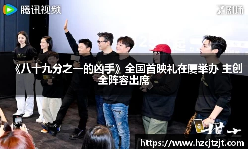 《八十九分之一的凶手》全国首映礼在厦举办 主创全阵容出席