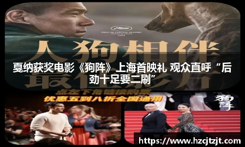 戛纳获奖电影《狗阵》上海首映礼 观众直呼“后劲十足要二刷”