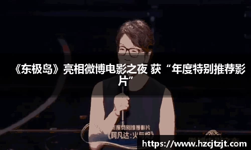 《东极岛》亮相微博电影之夜 获“年度特别推荐影片”
