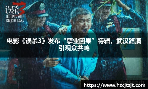 电影《误杀3》发布“孽业因果”特辑，武汉路演引观众共鸣