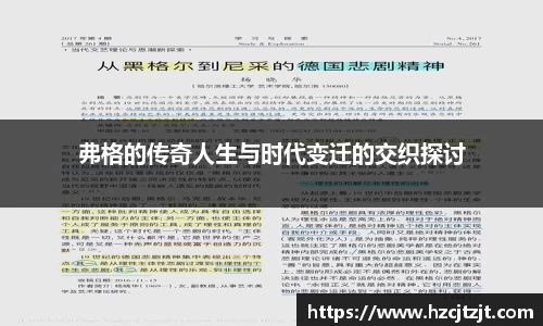 弗格的传奇人生与时代变迁的交织探讨