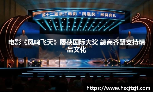 电影《凤鸣飞天》屡获国际大奖 赣商齐聚支持精品文化