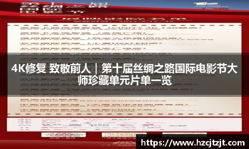 4K修复 致敬前人｜第十届丝绸之路国际电影节大师珍藏单元片单一览