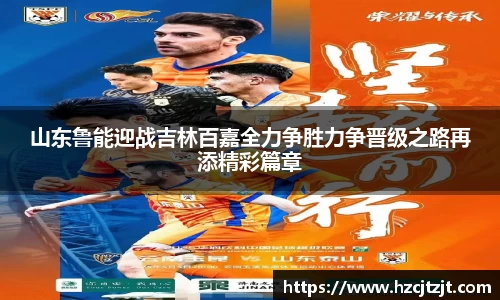 山东鲁能迎战吉林百嘉全力争胜力争晋级之路再添精彩篇章