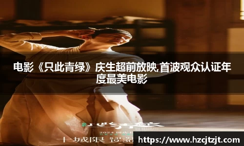 电影《只此青绿》庆生超前放映,首波观众认证年度最美电影