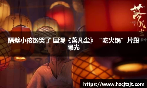 隔壁小孩馋哭了 国漫《落凡尘》“吃火锅”片段曝光