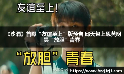 《沙漏》首曝“友谊至上”版预告 邱天包上恩黄明昊“放胆”青春