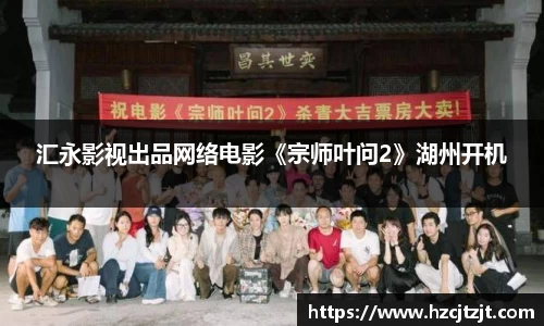 汇永影视出品网络电影《宗师叶问2》湖州开机