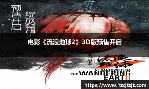 电影《流浪地球2》3D版预售开启