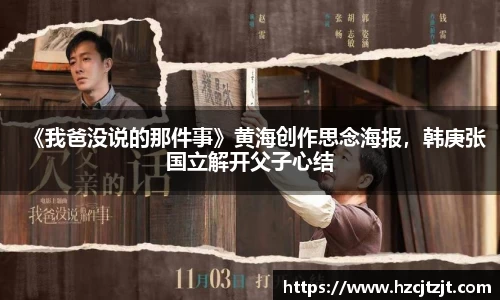 《我爸没说的那件事》黄海创作思念海报，韩庚张国立解开父子心结