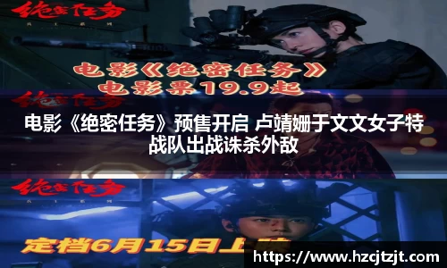 电影《绝密任务》预售开启 卢靖姗于文文女子特战队出战诛杀外敌