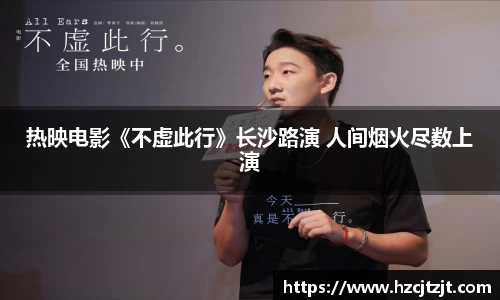 热映电影《不虚此行》长沙路演 人间烟火尽数上演