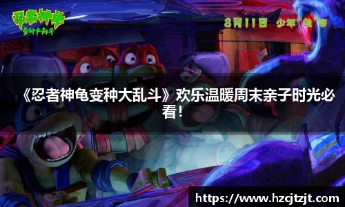 《忍者神龟变种大乱斗》欢乐温暖周末亲子时光必看！