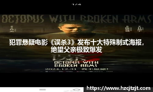 犯罪悬疑电影《误杀3》发布十大特殊制式海报，绝望父亲极致爆发