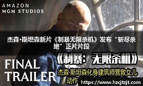 杰森·斯坦森新片《制暴无限杀机》发布“斩尽杀绝”正片片段