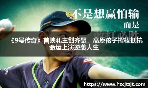 《9号传奇》首映礼主创齐聚，高原孩子挥棒抵抗命运上演逆袭人生