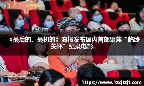 《最后的，最初的》海报发布国内首部聚焦“临终关怀”纪录电影