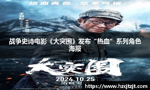 战争史诗电影《大突围》发布“热血”系列角色海报