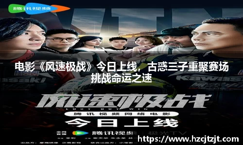 电影《风速极战》今日上线，古惑三子重聚赛场挑战命运之速