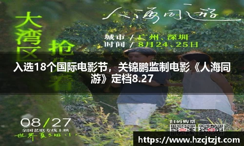 入选18个国际电影节，关锦鹏监制电影《人海同游》定档8.27