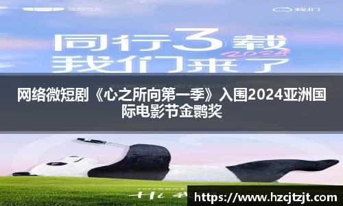 网络微短剧《心之所向第一季》入围2024亚洲国际电影节金鹮奖