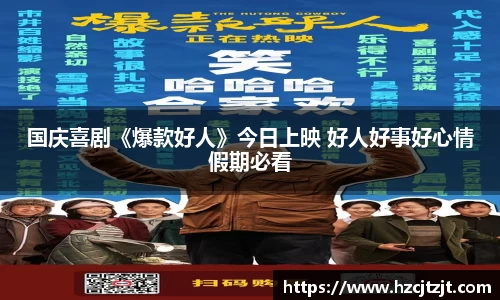 IM电竞：国庆喜剧《爆款好人》今日上映 好人好事好心情假期必看