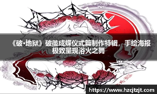 《破·地狱》破茧成蝶仪式篇制作特辑，手绘海报极致呈现浴火之舞