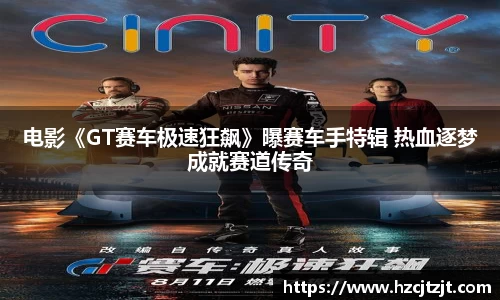 IM电竞：电影《GT赛车极速狂飙》曝赛车手特辑 热血逐梦成就赛道传奇