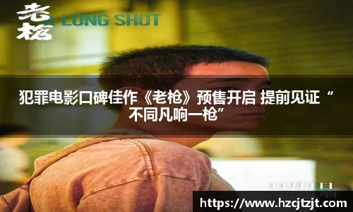 IM电竞：犯罪电影口碑佳作《老枪》预售开启 提前见证“不同凡响一枪”