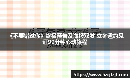 IM电竞： 《不要错过你》终极预告及海报双发 立冬邀约见证99分钟心动旅程