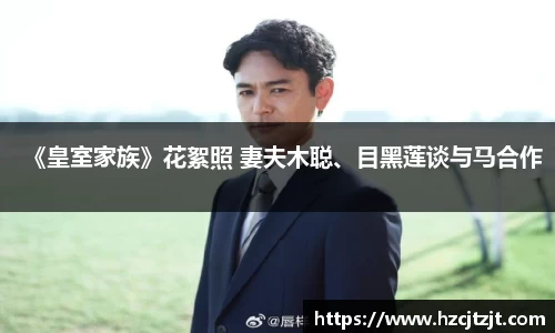 IM电竞：《皇室家族》花絮照 妻夫木聪、目黑莲谈与马合作