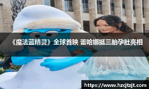 IM电竞：《魔法蓝精灵》全球首映 蕾哈娜挺三胎孕肚亮相
