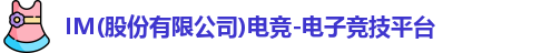 IM电竞